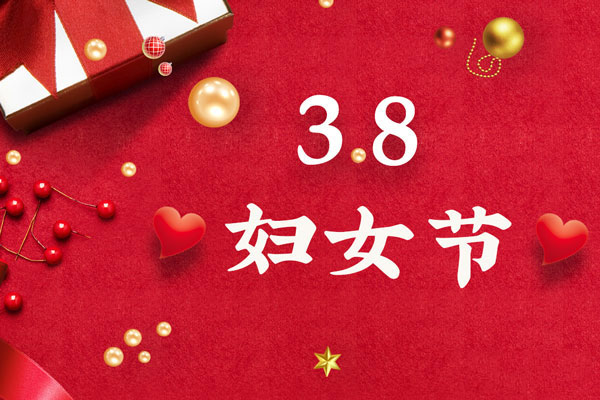 最美三月天，巾帼绽芳华！今天是一年一度的三八国际劳动妇女节，是一个属于全体广大女性的光荣节日。在此，PA旗舰厅液压祝福女神们节日快乐！